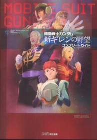 機動戦士ガンダム　新ギレンの野望　コンプリートガイド