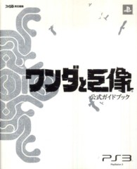 ワンダと巨像　公式ガイドブック