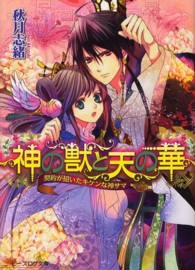 神の獣と天の華 〈契約が招いたキケンな神サマ〉 ビーズログ文庫