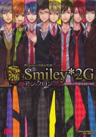 Ｂ’ｓ　ＬＯＧ　ＣＯＭＩＣＳ<br> 聖Ｓｍｉｌｅｙ学園高等部Ｓｍｉｌｅｙ・２Ｇアンソロジー - Ｗｅｌｃｏｍｅ　ｔｏ　聖Ｓｍｉｌｅｙ　ｈｉｇｈ　ｓ