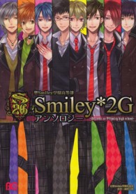 聖Ｓｍｉｌｅｙ学園高等部Ｓｍｉｌｅｙ・２Ｇアンソロジー - Ｗｅｌｃｏｍｅ　ｔｏ　聖Ｓｍｉｌｅｙ　ｈｉｇｈ　ｓ Ｂ’ｓ　ＬＯＧ　ＣＯＭＩＣＳ