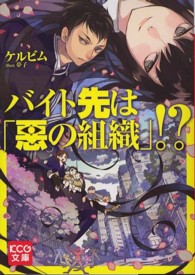 バイト先は「悪の組織」！？ ＫＣＧ文庫