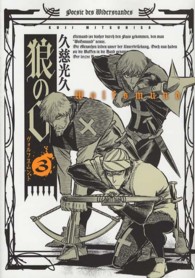 狼の口 〈３〉 - ヴォルフスムント ビームコミックス