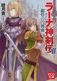 ラーナ神剣伝 〈２〉 銀煌の円舞曲 ＫＣＧ文庫