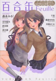 百合缶Ｆｅｕｉｌｌｅ - ケータイから生まれた女の子同士の恋愛コミック。