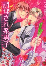 Ｂ’ｓ　ＬＯＶＥＹ　ＣＯＭＩＣＳ<br> 調理され系男子