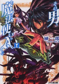 ファミ通文庫<br> その男、魔法使い“Ａ”〈１〉