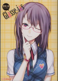 マジキューコミックス<br> 眼鏡っ娘アンソロジーＧｌａｓｓｅ‐ｉａｓ