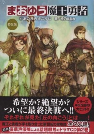 まおゆう魔王勇者 〈５〉 あの丘の向こうに （特装版）