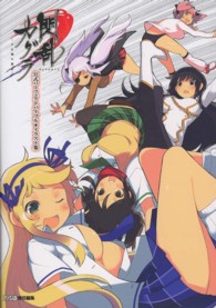 閃乱カグラ‐少女達の真影　公式パーフェクトバイブル＋イラスト集