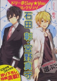 Ｂ’ｓ　ＬＯＧ　ＣＯＭＩＣＳ<br> ドリー夢Ｓａｙ★Ｙｏｕコレクション石田彰・宮野真守 - 見つめる先に愛しの彼女