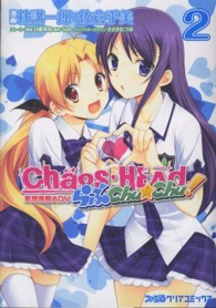 Ｃｈａｏｓ；ＨＥＡｄらぶＣｈｕ☆Ｃｈｕ！ 〈２〉 - 妄想爆裂ＡＤＶ ファミ通クリアコミックス