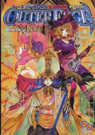 アウターエッジ - トーキョーＮ◎ＶＡ　Ｔｈｅ　Ｄｅｔｏｎａｔｉｏｎサ ログインテーブルトークＲＰＧシリーズ