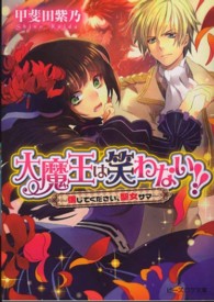 ビーズログ文庫<br> 大魔王は笑わない！！―信じてください、聖女サマ