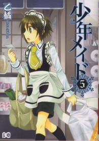 Ｂ’ｓ　ＬＯＧ　ＣＯＭＩＣＳ<br> 少年メイド 〈５〉