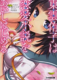 ファミ通文庫<br> 東雲侑子は恋愛小説をあいしはじめる