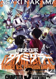 ビームコミックス<br> 健全ロボダイミダラー 〈ＣＨＡＰＴＥＲ：３〉