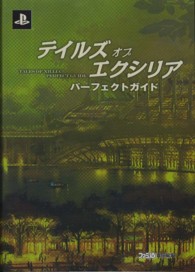 テイルズ　オブ　エクシリア　パーフェクトガイド
