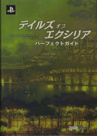 テイルズオブエクシリアパーフェクトガイド