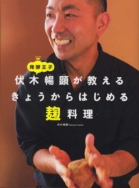 発酵王子伏木暢顕が教えるきょうからはじめる麹料理