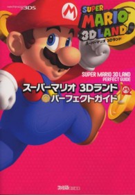 スーパーマリオ３Ｄランド　パーフェクトガイド