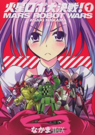 火星ロボ大決戦！ 〈ｖｏｌｕｍｅ　１〉 ビームコミックス