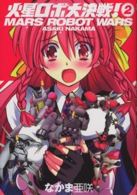 火星ロボ大決戦！ 〈ｖｏｌｕｍｅ　２〉 ビームコミックス