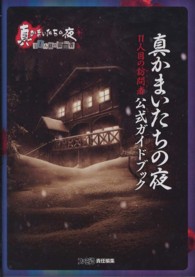 真かまいたちの夜　１１人目の訪問者（サスペクト）公式ガイドブック