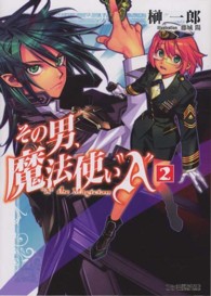 ファミ通文庫<br> その男、魔法使い“Ａ”〈２〉