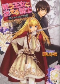 ビーズログ文庫<br> 戦う王女と迷える騎士―神とある国の物語