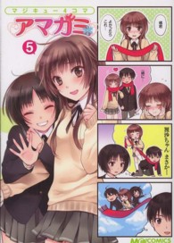 マジキューコミックス<br> マジキュー４コマアマガミ 〈５〉