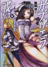 ファミ通文庫<br> ガブリエラ戦記〈４〉白兎騎士団の決意