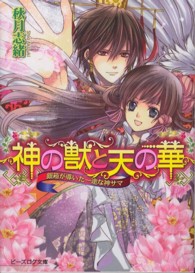 神の獣と天の華 〈銀箱が導いた一途な神サマ〉 ビーズログ文庫