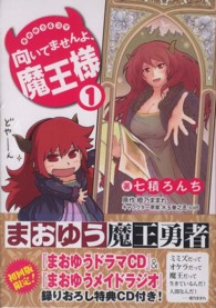 マジキューコミックス<br> 向いてませんよ、魔王様 〈１〉 - まおゆう４コマ