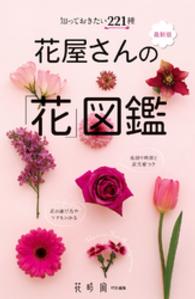 最新版　花屋さんの「花」図鑑―知っておきたい２２１種 （第２版）