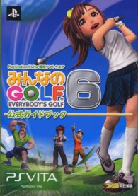 みんなのＧＯＬＦ　６　公式ガイドブック