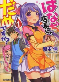 ファミ通文庫<br> はなぢ店長じゃ、だめですか？〈１〉