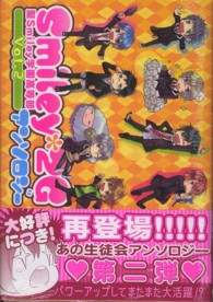 ビーズログコミックス<br> 聖Ｓｍｉｌｅｙ学園高等部Ｓｍｉｌｅｙ・２Ｇアンソロジー 〈ｖｏｌ．２〉