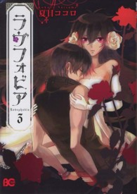 Ｂ’ｓ　ＬＯＧ　ＣＯＭＩＣＳ<br> ラヴフォビア 〈３〉