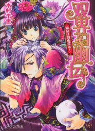 ビーズログ文庫<br> 双界幻幽伝―箱庭は四面楚歌！