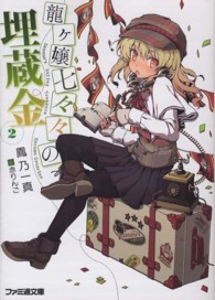 ファミ通文庫<br> 龍ヶ嬢七々々の埋蔵金〈２〉
