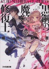 ファミ通文庫<br> 黒鋼（くろ）の魔紋修復士（ヒエラ・グラフィコス）〈１〉