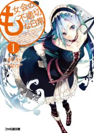 ファミ通文庫<br> も女会の不適切（アイ・ド・ラ）な日常〈１〉