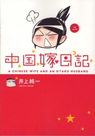 中国嫁日記〈２〉
