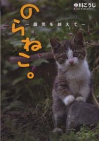 のらねこ。～震災を越えて～