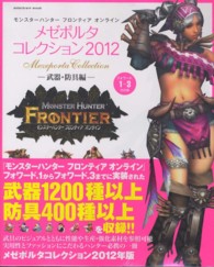 Ｅｎｔｅｒｂｒａｉｎ　ｍｏｏｋ<br> モンスターハンターフロンティアオンラインメゼポルタコレクション 〈２０１２　武器・防具編〉 フォワード．１～３対応版