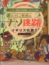 レイトン教授のナゾ迷路 〈イギリスの祭り〉 - レイトン教授の世界観でイギリスを描く