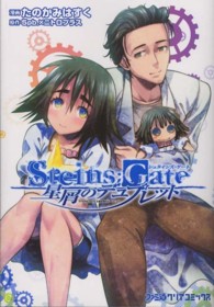 ＳＴＥＩＮＳ；ＧＡＴＥ星屑のデュプレット ファミ通クリアコミックス