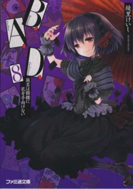 ファミ通文庫<br> Ｂ．Ａ．Ｄ．〈８〉繭墨は髑髏に花を手向けない