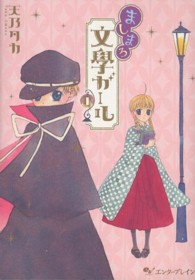 ましまろ文學ガール 〈１〉 ビームコミックス